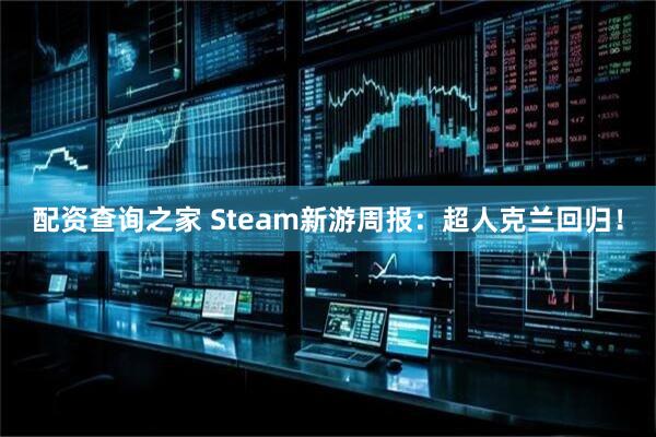 配资查询之家 Steam新游周报：超人克兰回归！