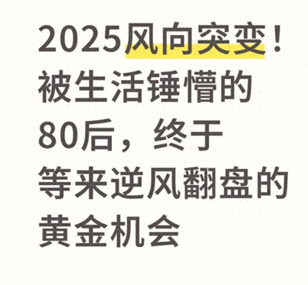国内正规配资平台 2025风向突变! 被生活锤懵的80后, 终于等来逆风翻盘的黄金机会